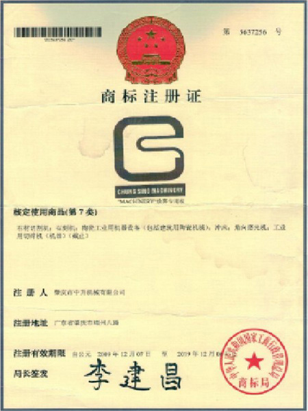 中升机械商标注册证
